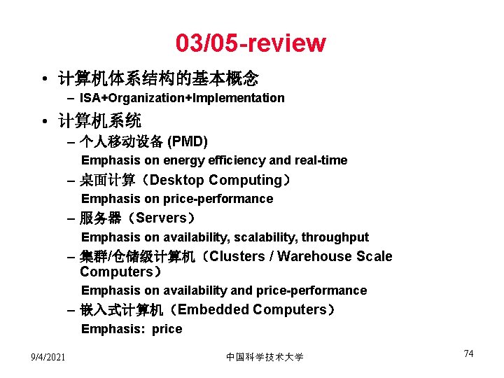 03/05 -review • 计算机体系结构的基本概念 – ISA+Organization+Implementation • 计算机系统 – 个人移动设备 (PMD) Emphasis on energy