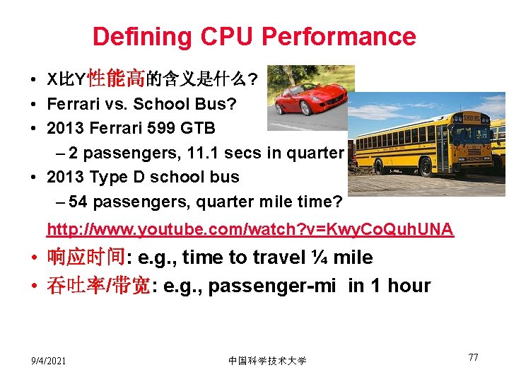 Defining CPU Performance • X比Y性能高的含义是什么? • Ferrari vs. School Bus? • 2013 Ferrari 599