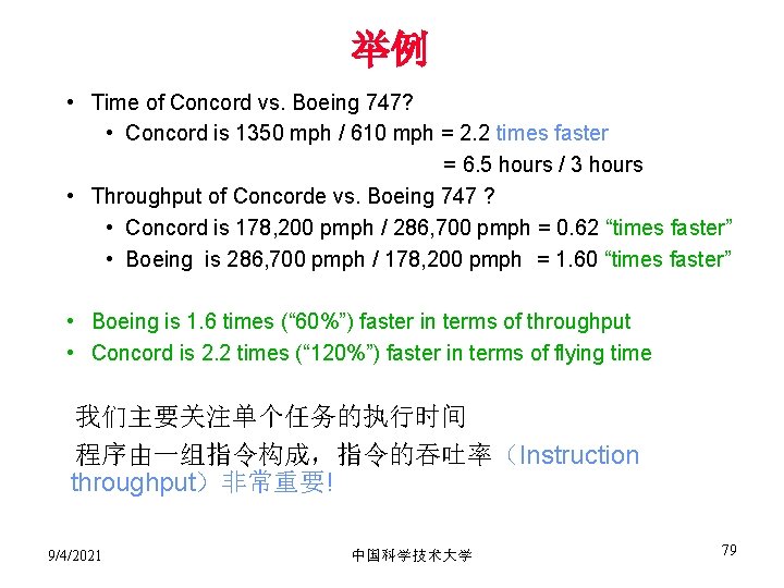举例 • Time of Concord vs. Boeing 747? • Concord is 1350 mph /