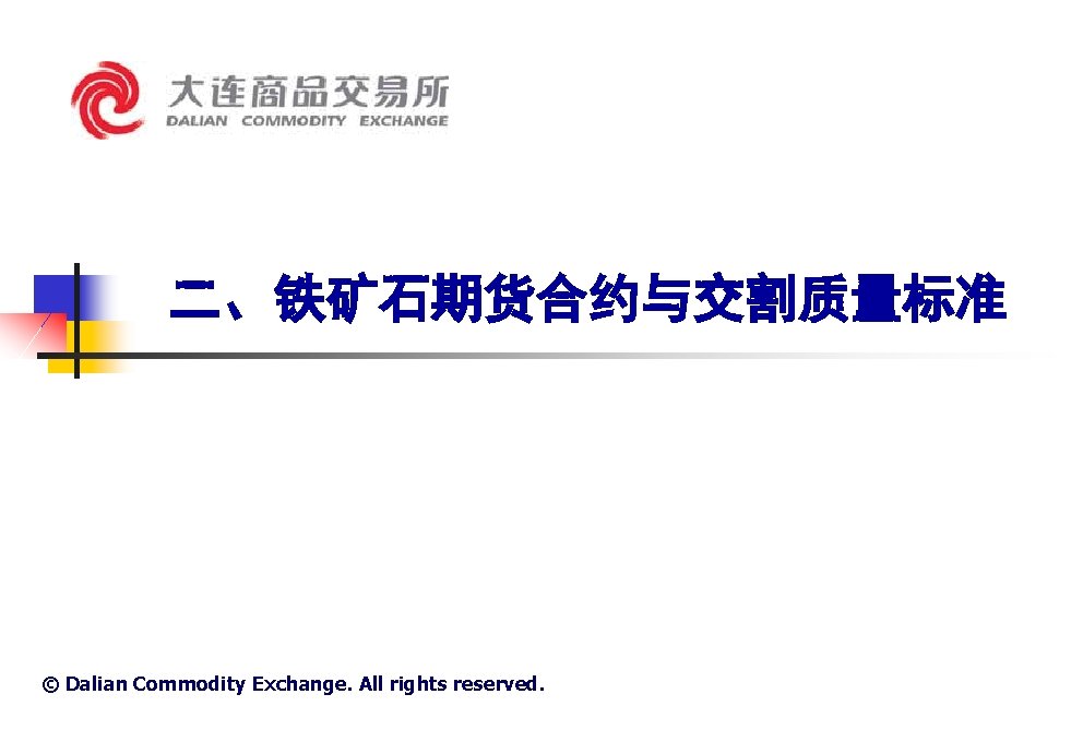 二、铁矿石期货合约与交割质量标准 © Dalian Commodity Exchange. All rights reserved. 