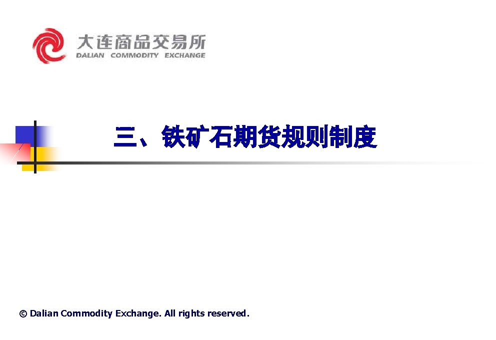 三、铁矿石期货规则制度 © Dalian Commodity Exchange. All rights reserved. 