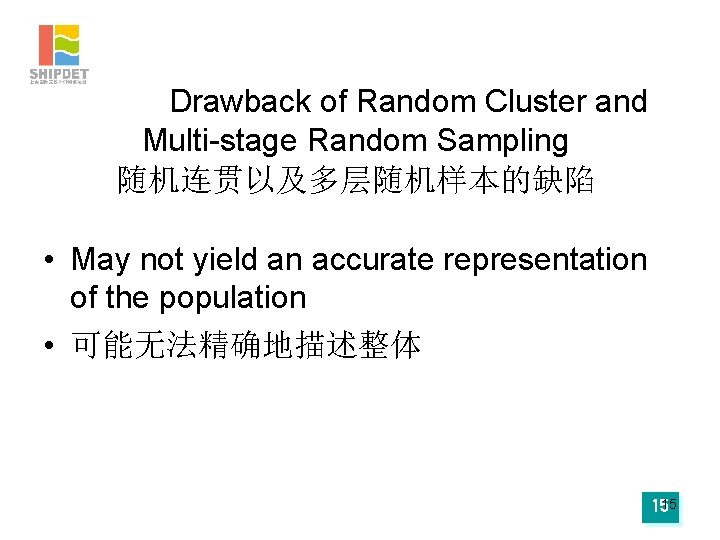 Drawback of Random Cluster and Multi-stage Random Sampling 随机连贯以及多层随机样本的缺陷 • May not yield an