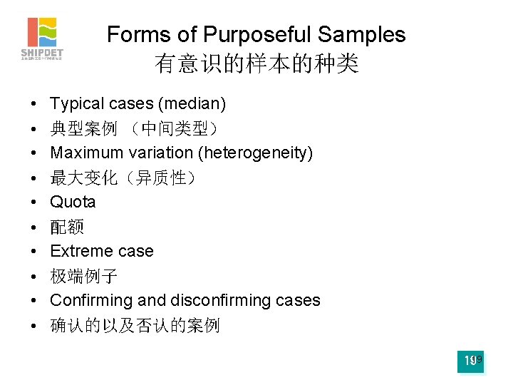 Forms of Purposeful Samples 有意识的样本的种类 • • • Typical cases (median) 典型案例 （中间类型） Maximum