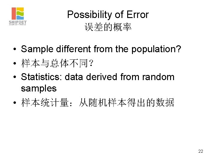 Possibility of Error 误差的概率 • Sample different from the population? • 样本与总体不同？ • Statistics:
