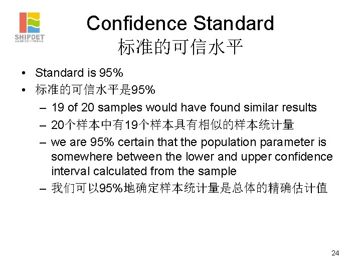 Confidence Standard 标准的可信水平 • Standard is 95% • 标准的可信水平是 95% – 19 of 20