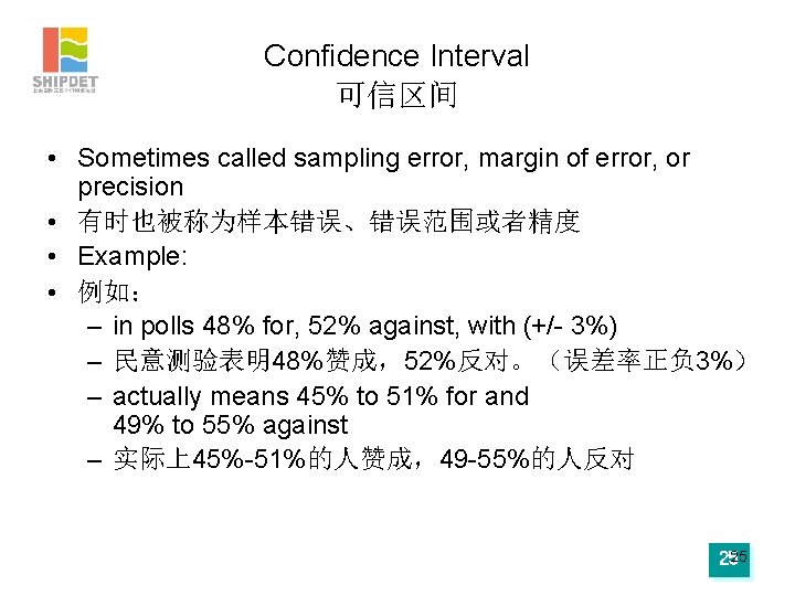 Confidence Interval 可信区间 • Sometimes called sampling error, margin of error, or precision •