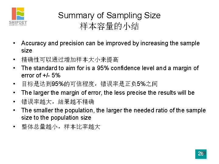 Summary of Sampling Size 样本容量的小结 • Accuracy and precision can be improved by increasing