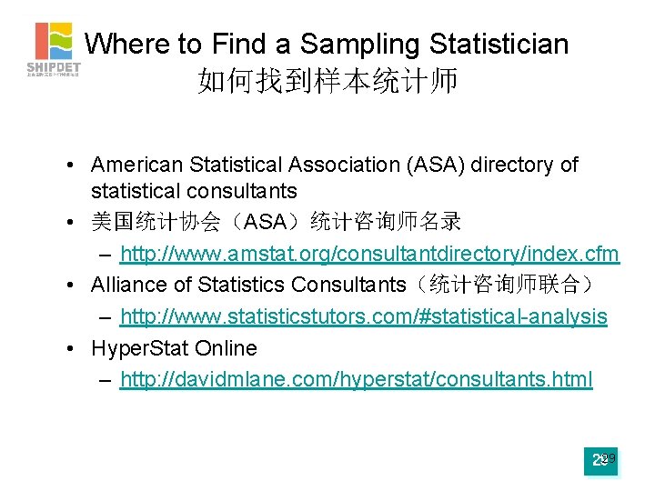 Where to Find a Sampling Statistician 如何找到样本统计师 • American Statistical Association (ASA) directory of