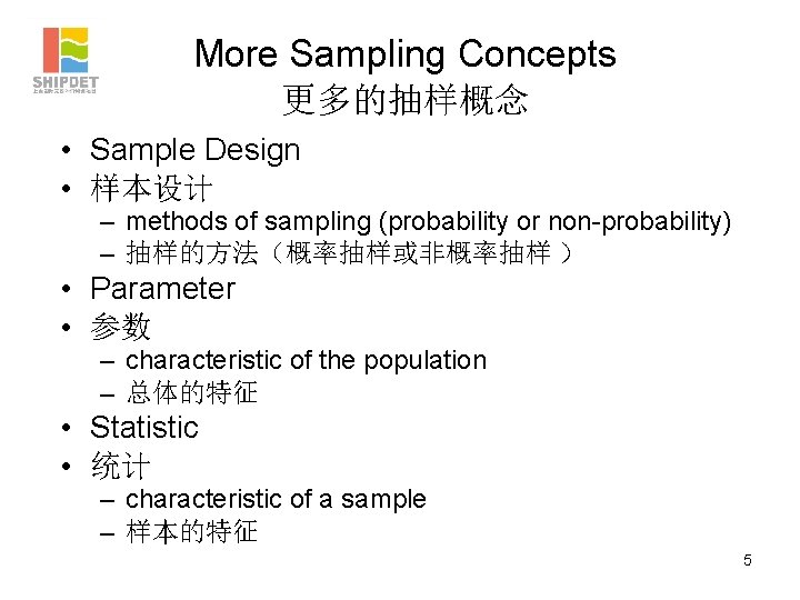 More Sampling Concepts 更多的抽样概念 • Sample Design • 样本设计 – methods of sampling (probability