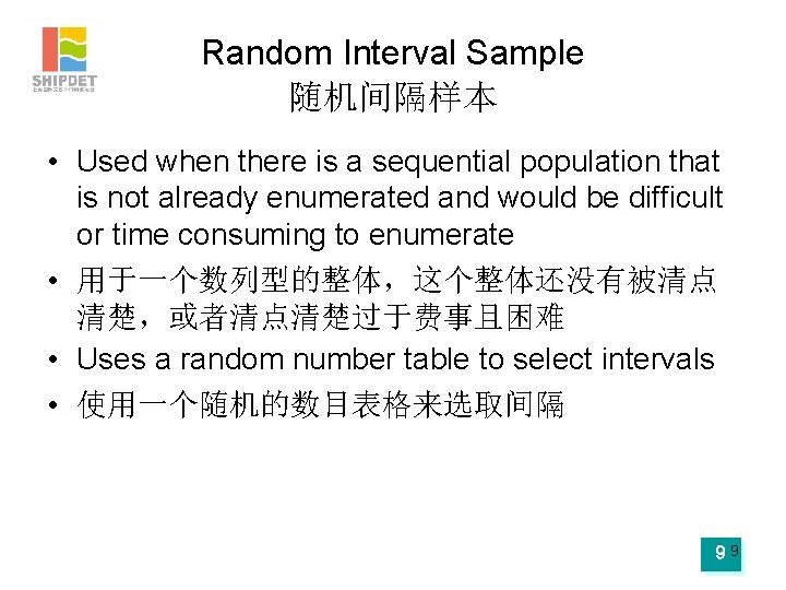Random Interval Sample 随机间隔样本 • Used when there is a sequential population that is