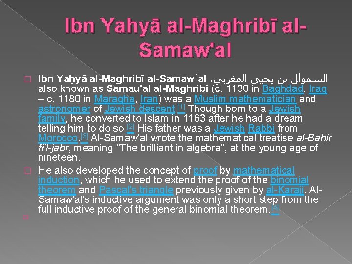 Ibn Yahyā al-Maghribī al. Samaw'al Ibn Yaḥyā al-Maghribī al-Samawʾal ، ﺍﻟﺴﻤﻮﺃﻞ ﺑﻦ ﻳﺤﻴﻰ ﺍﻟﻤﻐﺮﺑﻲ