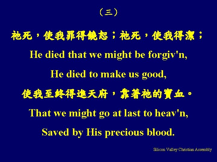 （三） 祂死，使我罪得饒恕；祂死，使我得潔； He died that we might be forgiv'n, He died to make us