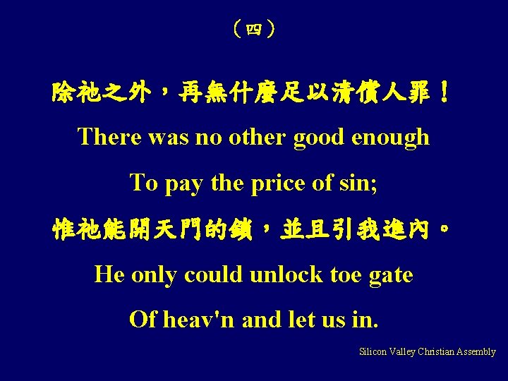 （四） 除祂之外，再無什麼足以清償人罪！ There was no other good enough To pay the price of sin;