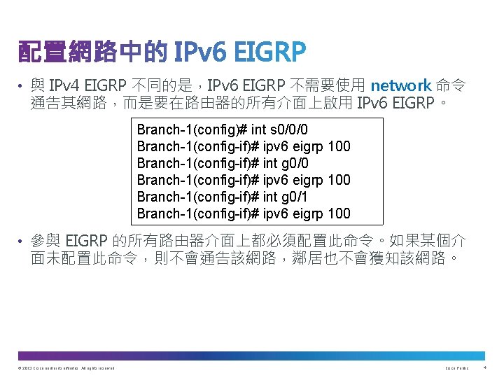  • 與 IPv 4 EIGRP 不同的是，IPv 6 EIGRP 不需要使用 network 命令 通告其網路，而是要在路由器的所有介面上啟用 IPv