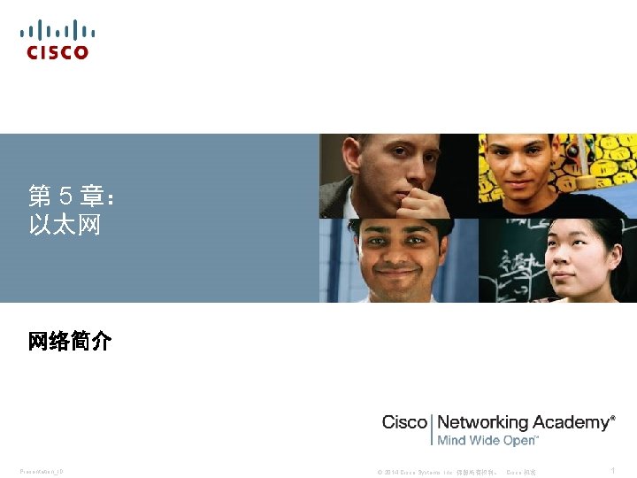 第 5 章： 以太网 网络简介 Presentation_ID © 2014 Cisco Systems, Inc. 保留所有权利。 Cisco 机密