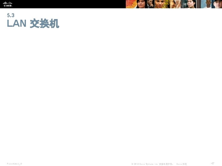 5. 3 LAN 交换机 Presentation_ID © 2014 Cisco Systems, Inc. 保留所有权利。 Cisco 机密 47