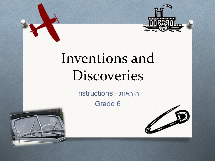 Inventions and Discoveries Instructions - הוראות Grade 6 