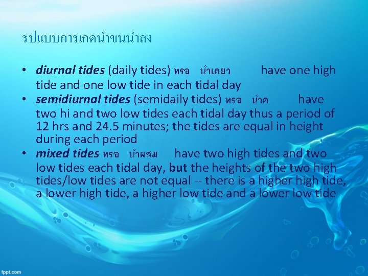 รปแบบการเกดนำขนนำลง • diurnal tides (daily tides) หรอ นำเดยว have one high tide and one