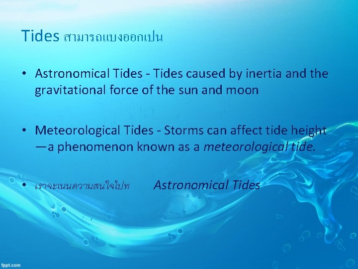 Tides สามารถแบงออกเปน • Astronomical Tides - Tides caused by inertia and the gravitational force