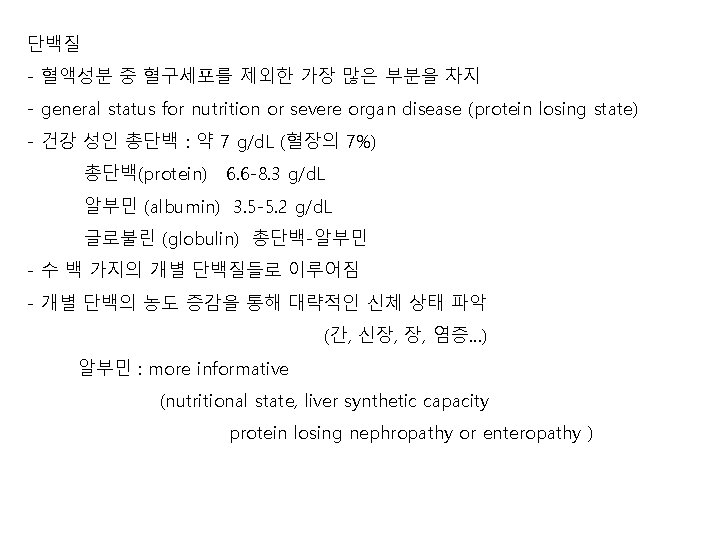 단백질 - 혈액성분 중 혈구세포를 제외한 가장 많은 부분을 차지 - general status for