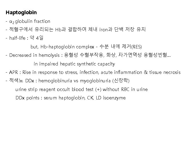 Haptoglobin - α 2 globulin fraction - 적혈구에서 유리되는 Hb과 결합하여 체내 iron과 단백