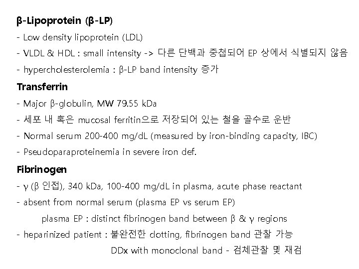 β-Lipoprotein (β-LP) - Low density lipoprotein (LDL) - VLDL & HDL : small intensity