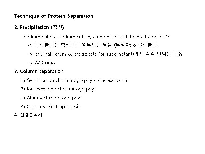 Technique of Protein Separation 2. Precipitation (침전) sodium sulfate, sodium sulfite, ammonium sulfate, methanol