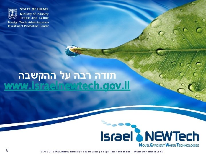  תודה רבה על ההקשבה www. israelnewtech. gov. il 8 STATE OF ISRAEL Ministry