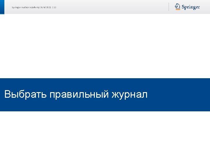 Springer Author Academy| 9/4/2021 | 12 Выбрать правильный журнал 
