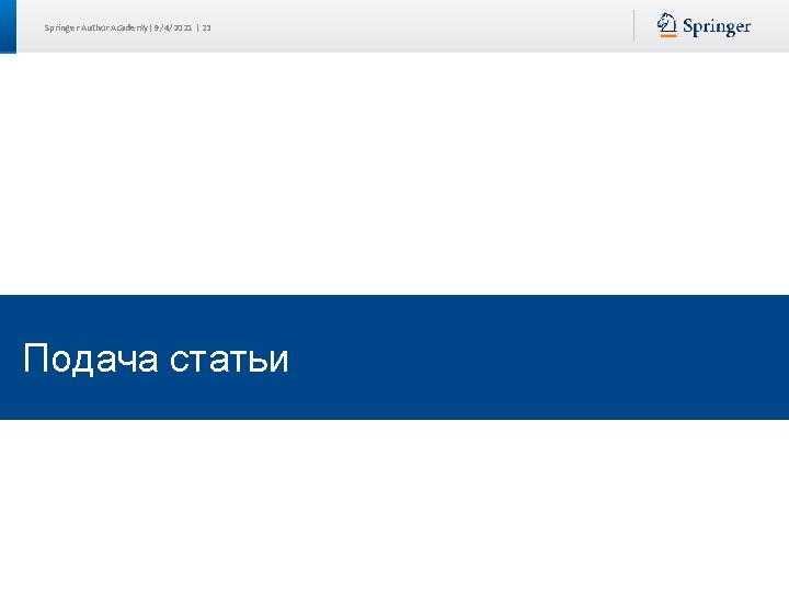 Springer Author Academy| 9/4/2021 | 23 Подача статьи 