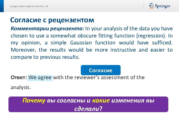 Springer Author Academy| 9/4/2021 | 28 Согласие с рецензентом Комментарии рецензента: In your analysis