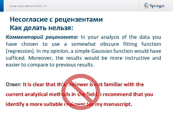 Springer Author Academy| 9/4/2021 | 30 Несогласие с рецензентами Как делать нельзя: Комментарий рецензента: