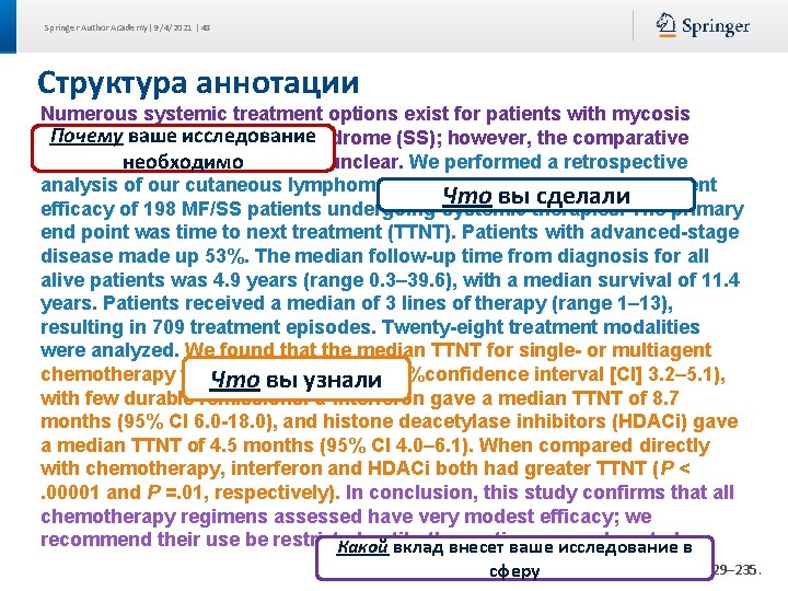 Springer Author Academy| 9/4/2021 | 48 Структура аннотации Numerous systemic treatment options exist for