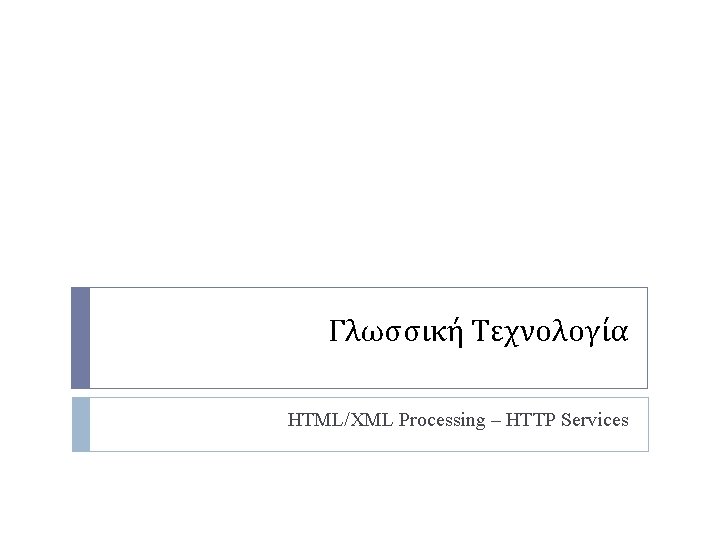 Γλωσσική Τεχνολογία HTML/XML Processing – HTTP Services 