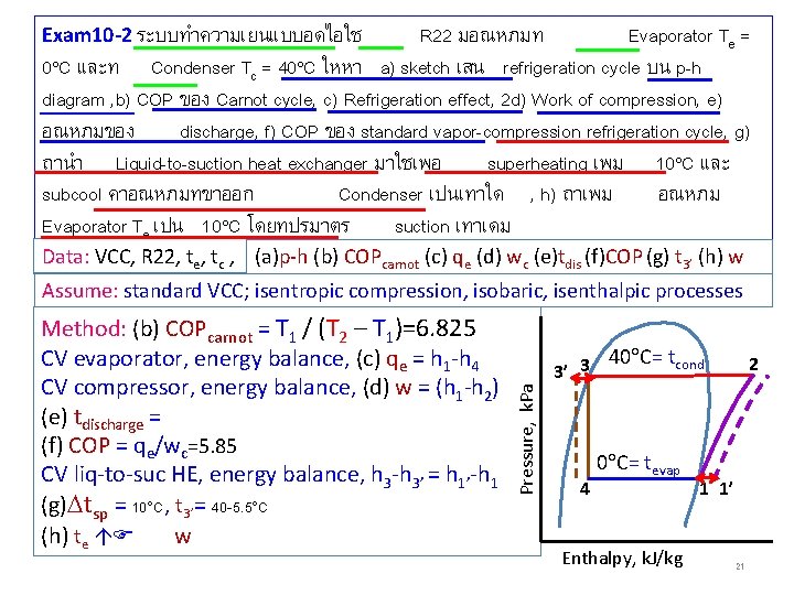 Exam 10 -2 ระบบทำความเยนแบบอดไอใช R 22 มอณหภมท Evaporator Te = 0 C และท Condenser