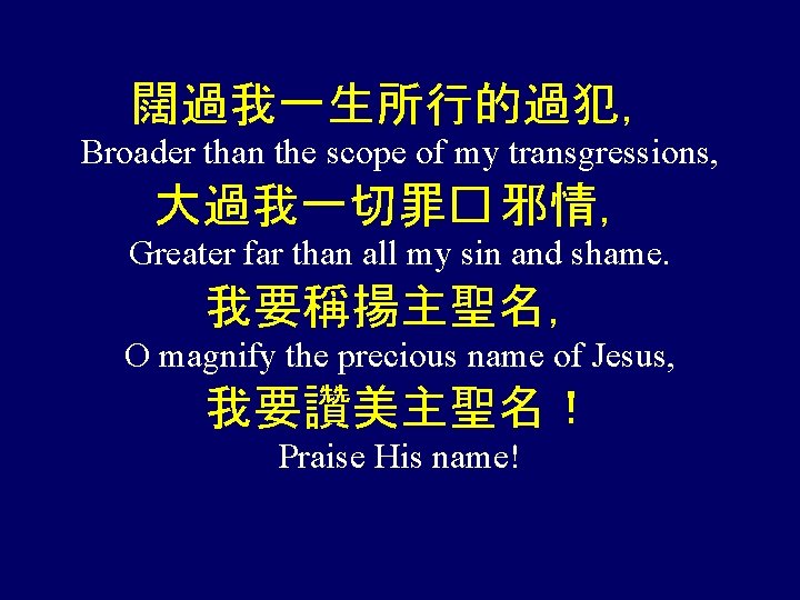 闊過我一生所行的過犯， Broader than the scope of my transgressions, 大過我一切罪� 邪情， Greater far than all