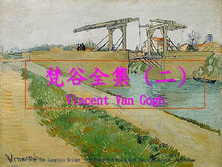 梵谷全集 (二) Vincent Van Gogh 1888 吊桥 The Langlois Bridge 荷兰阿姆斯特丹梵谷美术馆 Van Gogh Museum,