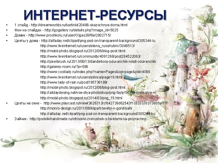  • • • ИНТЕРНЕТ-РЕСУРСЫ 1 слайд - http: //dreamworlds. ru/kartinki/20486 -skazochnye-doma. html Фон