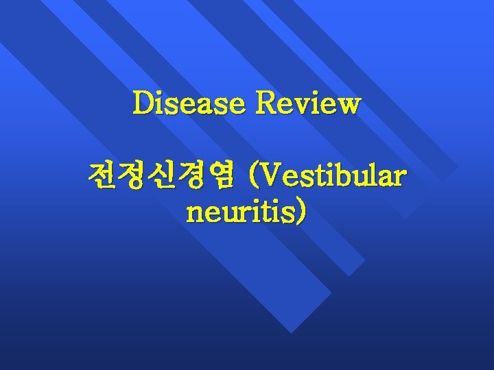 Disease Review 전정신경염 (Vestibular neuritis) 