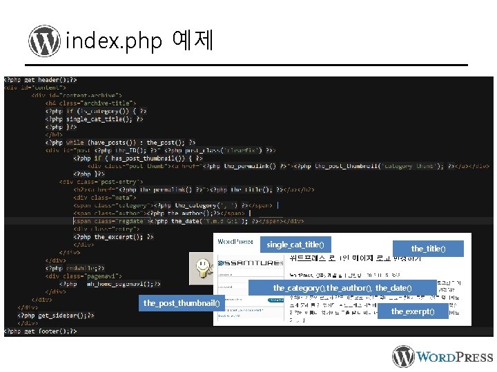 index. php 예제 single_cat_title() the_category(), the_author(), the_date() the_post_thumbnail() the_exerpt() 