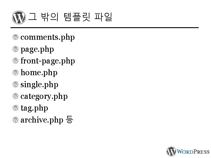 그 밖의 템플릿 파일 comments. php page. php front-page. php home. php single. php