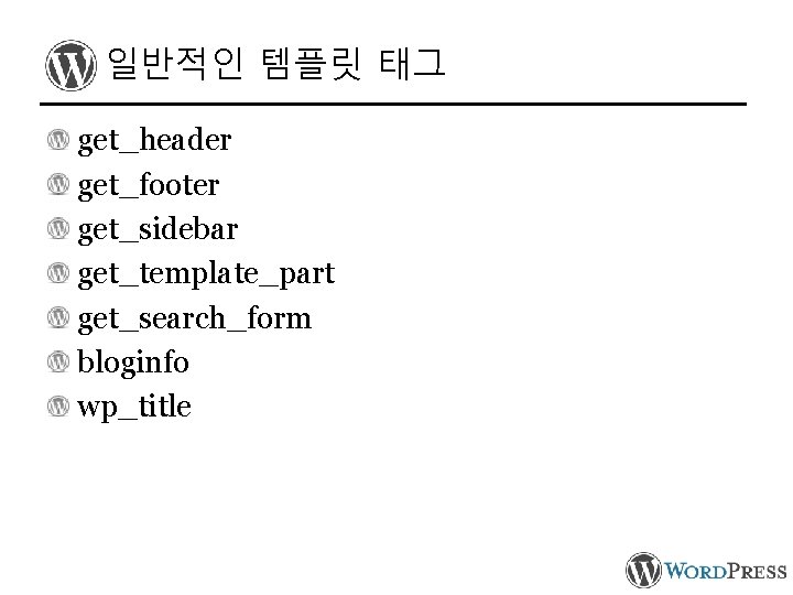 일반적인 템플릿 태그 get_header get_footer get_sidebar get_template_part get_search_form bloginfo wp_title 