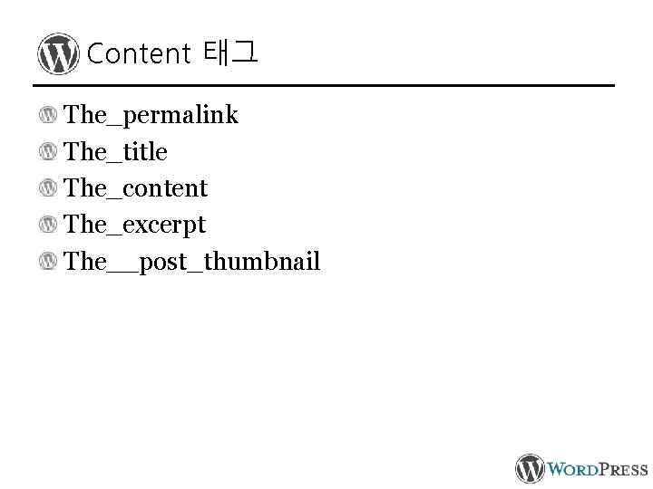 Content 태그 The_permalink The_title The_content The_excerpt The__post_thumbnail 