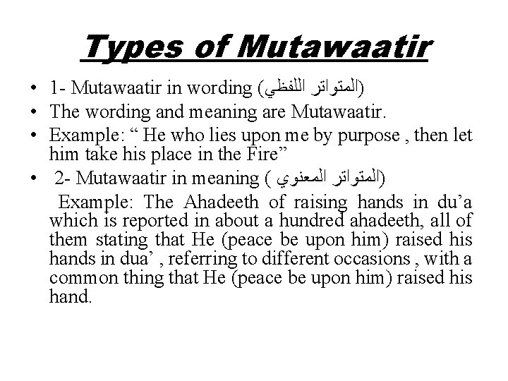 Types of Mutawaatir • 1 - Mutawaatir in wording ( )ﺍﻟﻤﺘﻮﺍﺗﺮ ﺍﻟﻠﻔﻈﻲ • The