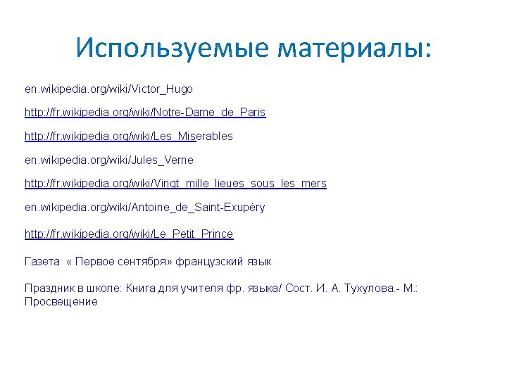 Используемые материалы: en. wikipedia. org/wiki/Victor_Hugo http: //fr. wikipedia. org/wiki/Notre-Dame_de_Paris http: //fr. wikipedia. org/wiki/Les_Miserables en.