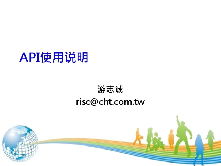 API使用说明 游志诚 risc@cht. com. tw 1 