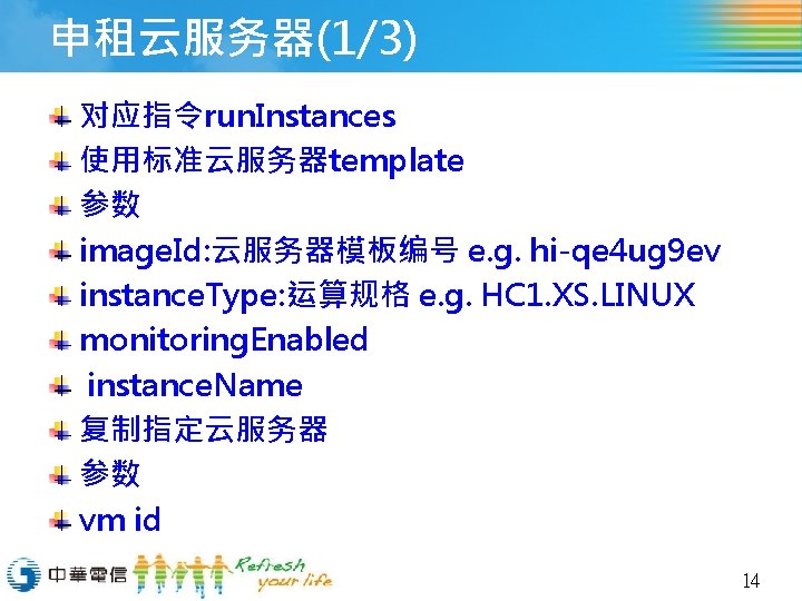 申租云服务器(1/3) 对应指令run. Instances 使用标准云服务器template 参数 image. Id: 云服务器模板编号 e. g. hi-qe 4 ug 9