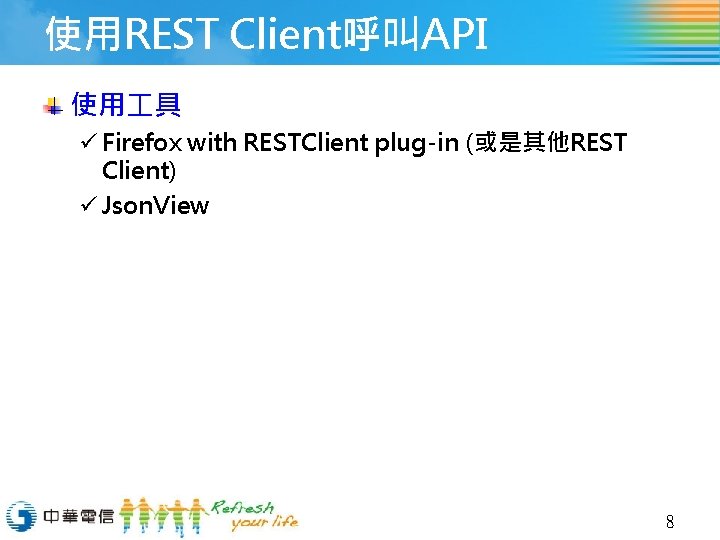 使用REST Client呼叫API 使用 具 ü Firefox with RESTClient plug-in (或是其他REST Client) ü Json. View