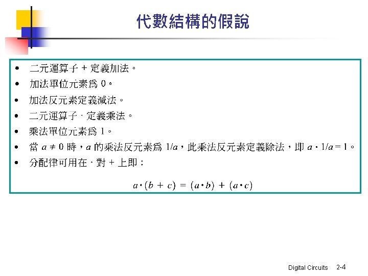 代數結構的假說 Digital Circuits 2 -4 