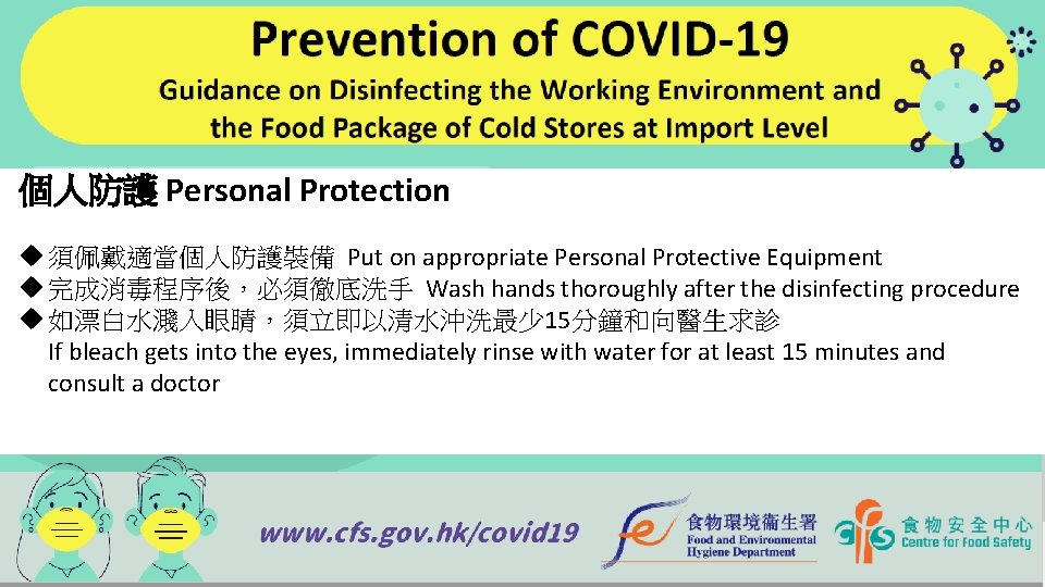 個人防護 Personal Protection u 須佩戴適當個人防護裝備 Put on appropriate Personal Protective Equipment u 完成消毒程序後，必須徹底洗手 Wash